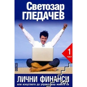 Лични финанси или изкуството да управляваш живота си. Част 1 (ISBN: 9789547960893)