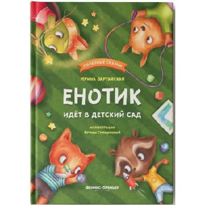 Енотик идет в детский сад дп | Ирина Зартайская