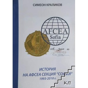 История на АФСЕА Секция "София" 1993-2018 (ISBN: 9789549007145)