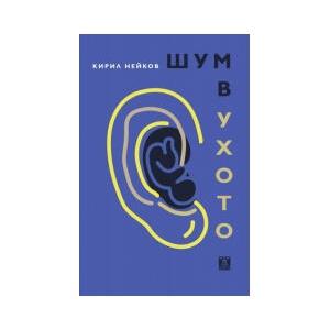 Шум в ухото (2024)