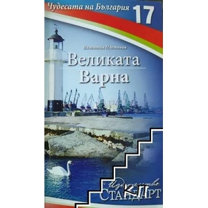 Чудесата на България. Книга 17: Великата Варна (ISBN: 9789542934233)