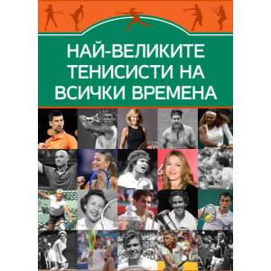 Най-великите тенисисти на всички времена (ISBN: 9786191535262)