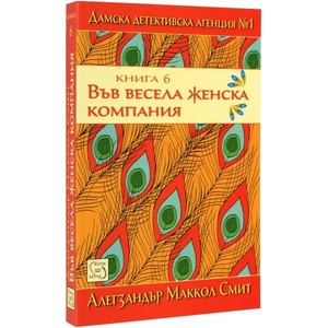 Дамска детективска агенция № 1. Книга 6: Във весела женска компания (ISBN: 9789543219421)