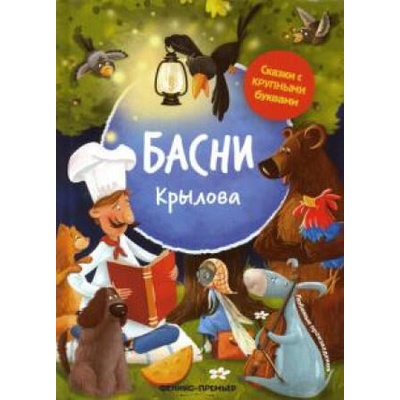 Басни Крылова | Иван Крылов