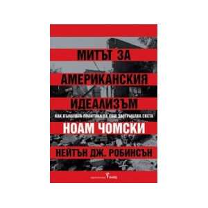 Митът за американския идеализъм (2025)