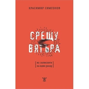 Срещу вятъра (ISBN: 9786191867370)