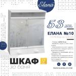 Елана Шкаф за баня Стандарт Елана 10
