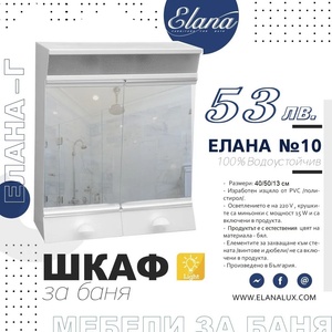 Елана Шкаф за баня Стандарт Елана 10