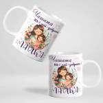Art gift Чаша с надпис - Чашата на най-добрата майка