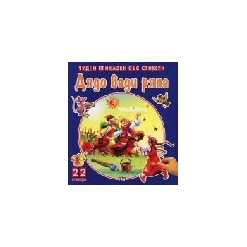 Дядо вади ряпа