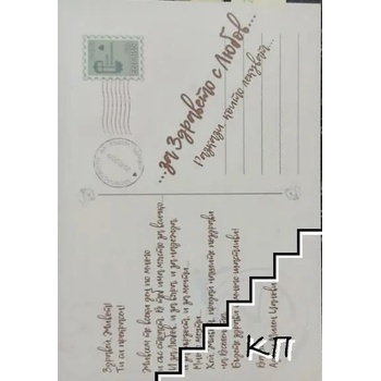 Image 1 of за здравето с любов. . . Разкази, които лекуват