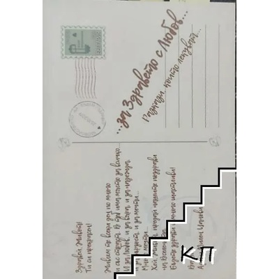 за здравето с любов. . . Разкази, които лекуват