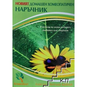 Новият домашен хомеопатичен наръчник (ISBN: 9789549379075)