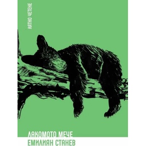 Лакомото мече (ISBN: 9786197313659)