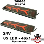 Стоп TIR 2бр к-т -LED- 24v-(46х13) Бягащ 0115-UTL1 ('260968)