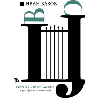 Иван Вазов: В царството на самодивите
