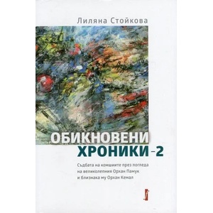 Обикновени хроники - 2. Съдбата на комшиите през погледа на великолепния Орхан Памук и близнака му Орхан Кемал (2015)