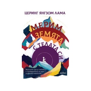 Мерим земята с телата си (2025)