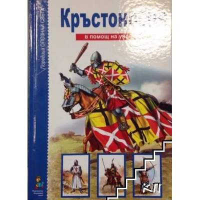 Кръстоносци