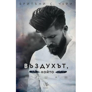 Въздухът, който дишам (ISBN: 9789542731030)