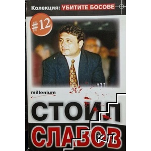 Убитите босове. Книга 12: Стоил Славов (2008)