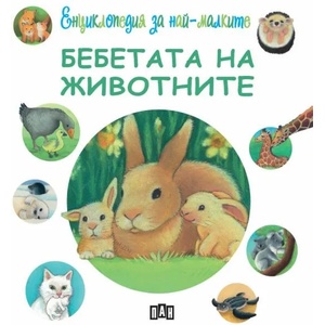 Енциклопедия за най-малките: Бебетата на животните (ISBN: 9786192404857)