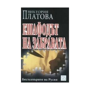 Ешафодът на забравата (ISBN: 9789543212521)