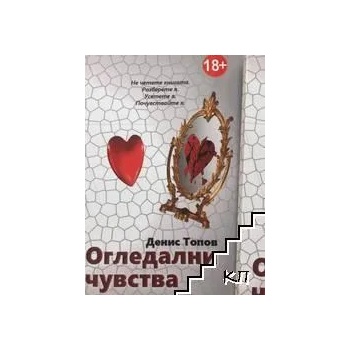 Image 1 of Огледални чувства