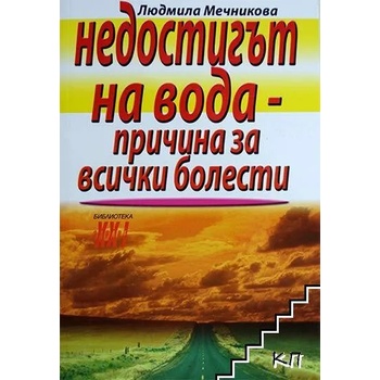 Недостигът на вода - причина за всички болести