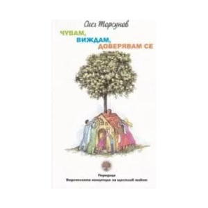 Чувам, виждам, доверявам се (ISBN: 9786199112823)
