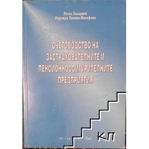 Счетоводство на застрахователните и пенсионноосигурителните предприятия (ISBN: 9789549430189)
