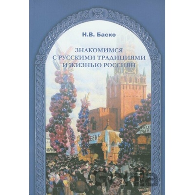 Znakomimsja s russkimi tradicijami i žizňju Rassijan - N.V. Basko