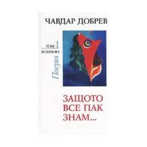 Защото все пак знам. . . , том I (2008)