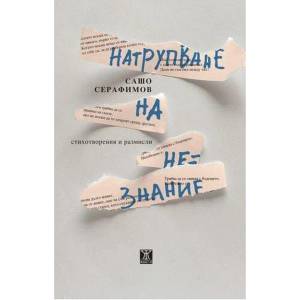 Натрупване на незнание (2020)