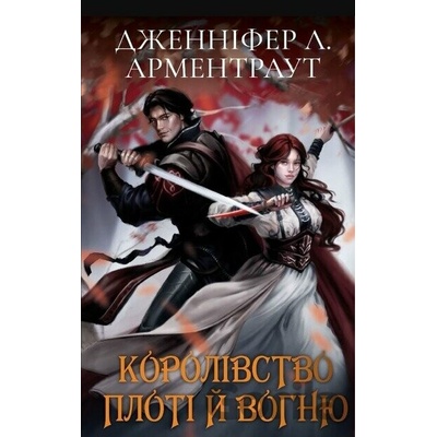 Krov i popil: Korolivstvo ploti y vohniu Podarunkove vydannia - Jennifer L. Armentrout