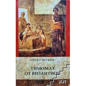 Тимомах от Византион (ISBN: 9786190014041)