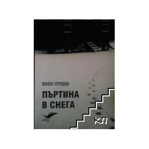 Пъртина в снега (ISBN: 9789549495249)
