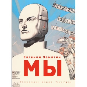 Мы (ил. А. Симанчука) | Евгений Замятин (2024)