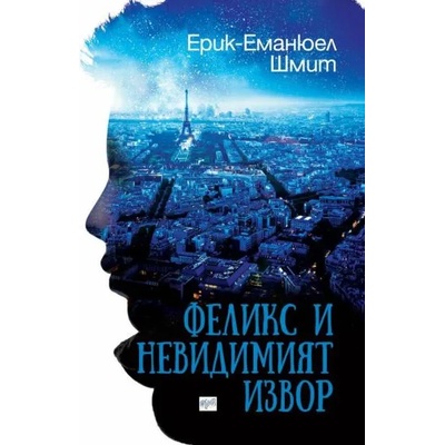 Феликс и невидимият извор