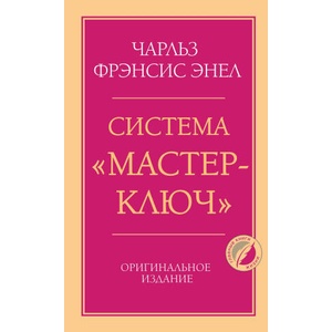 Система "Мастер-ключ (2026)