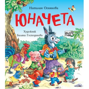 Юначета (ISBN: 9786191999705)