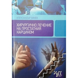 Хирургично лечение на простатния карцином (2013)