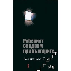 Робският синдром при българите (2014)