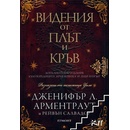 Видения от плът и кръв