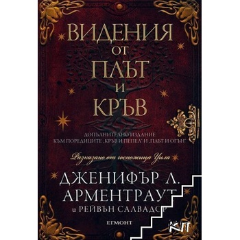 Видения от плът и кръв