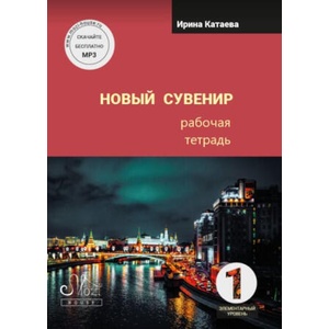 Новый сувенир 1. Рабочая тетрадь. Элементарный уровень | Irina Kataeva (2024)
