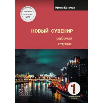Image 1 of Новый сувенир 1. Рабочая тетрадь. Элементарный уровень | Irina Kataeva