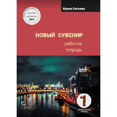 Новый сувенир 1. Рабочая тетрадь. Элементарный уровень | Irina Kataeva