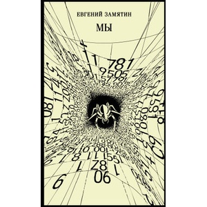 Мы | Евгений Замятин (2025)