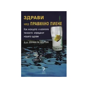 Здрави чрез правилно пиене (2006)